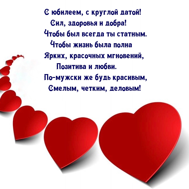 С юбилеем, с круглой датой! Сил, здоровья и добра!