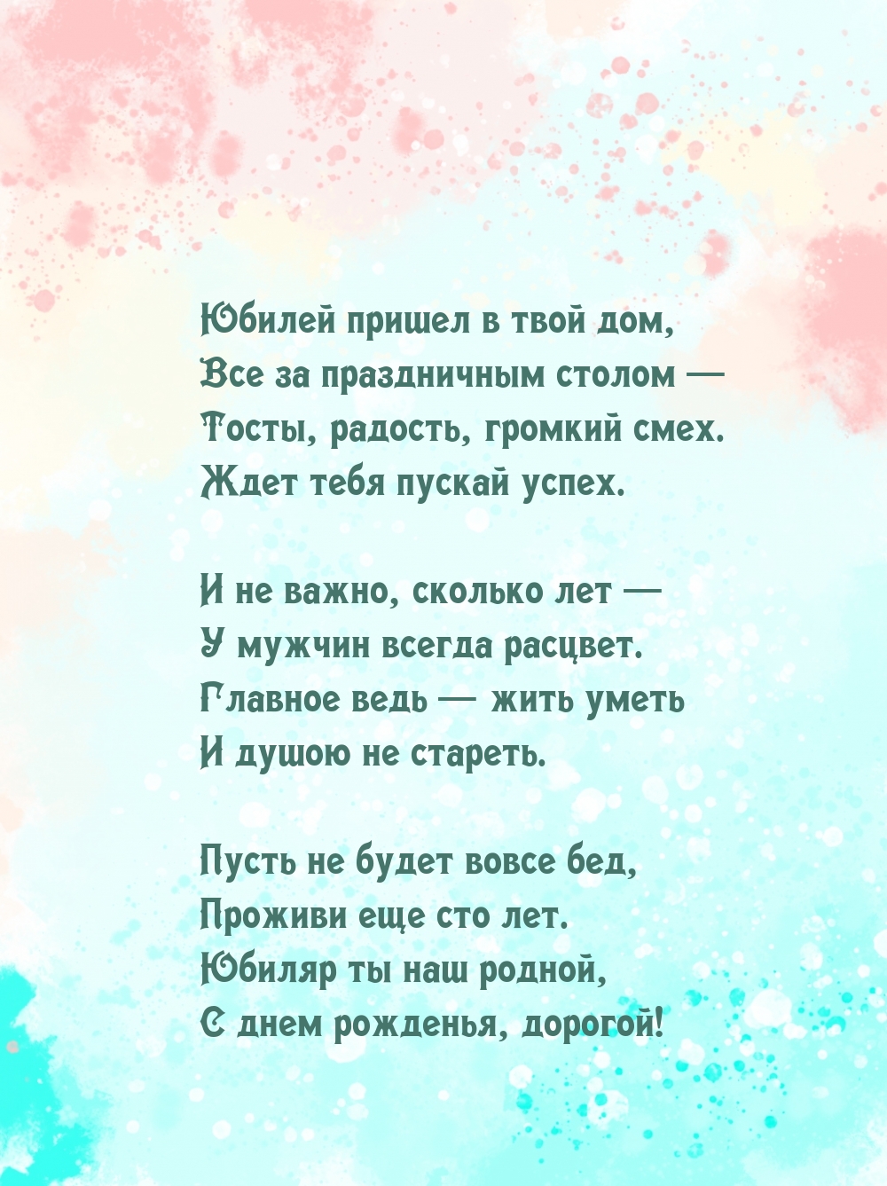 Юбиляр ты наш родной, С днем рожденья, дорогой!