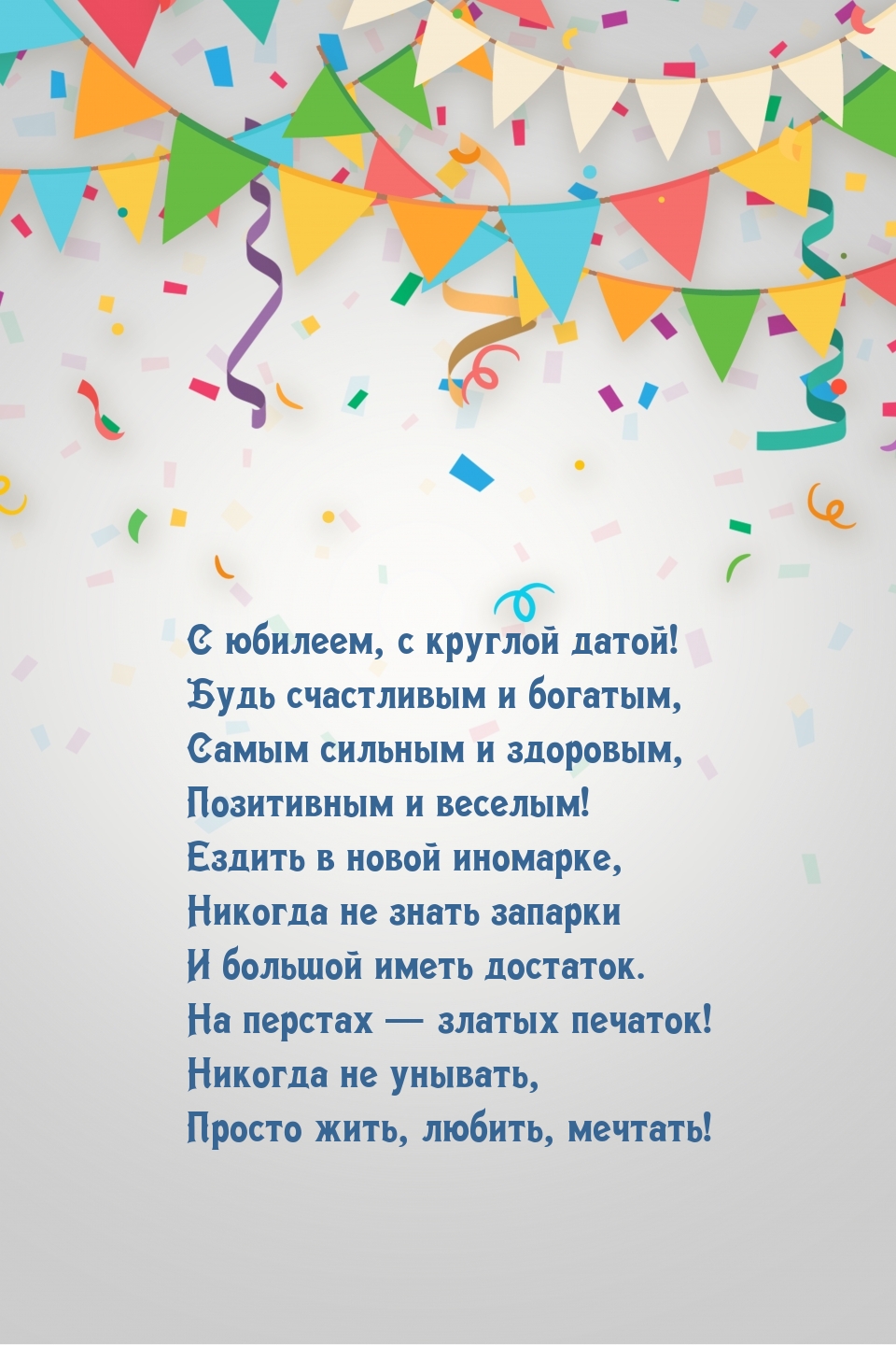 С юбилеем, с круглой датой! Будь счастливым и богатым
