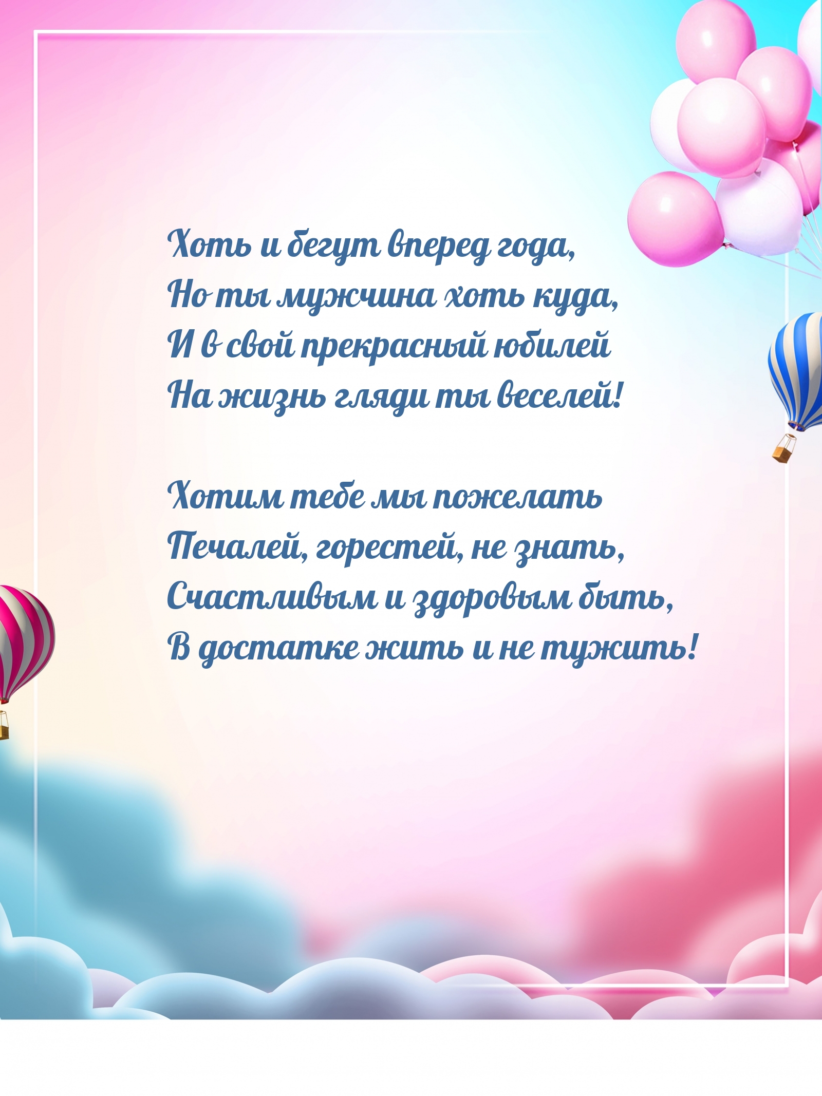 В свой прекрасный юбилей На жизнь гляди ты веселей!