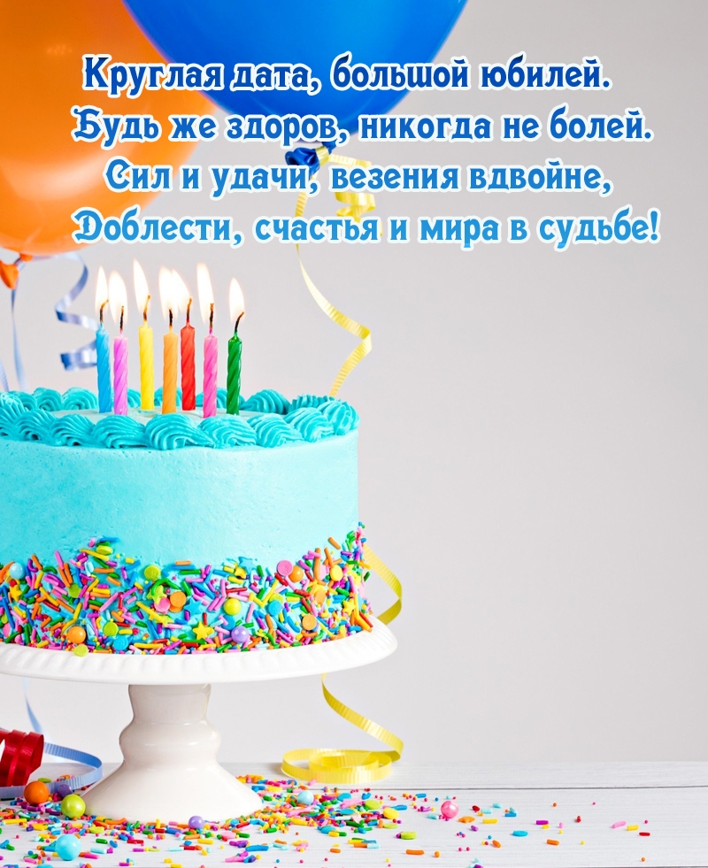 Круглая дата, большой юбилей. Будь же здоров, никогда не болей.