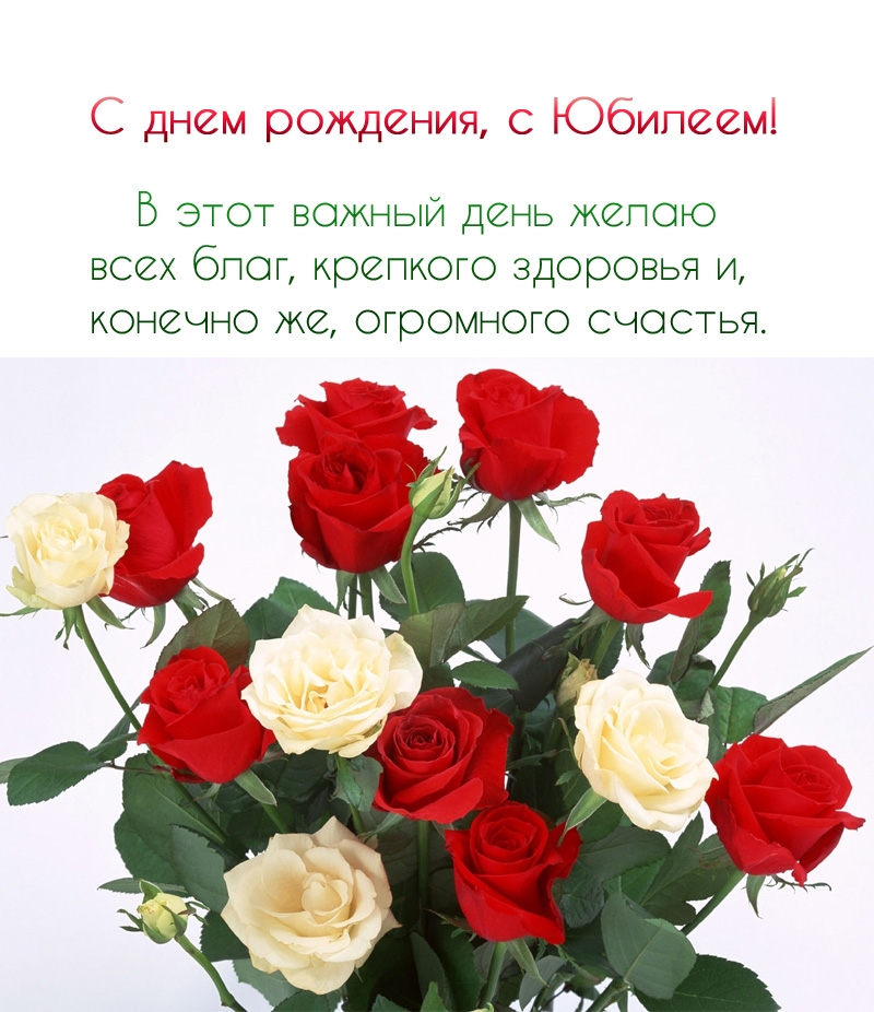 С днем рождения, с юбилеем! В этот важный день желаю всех благ
