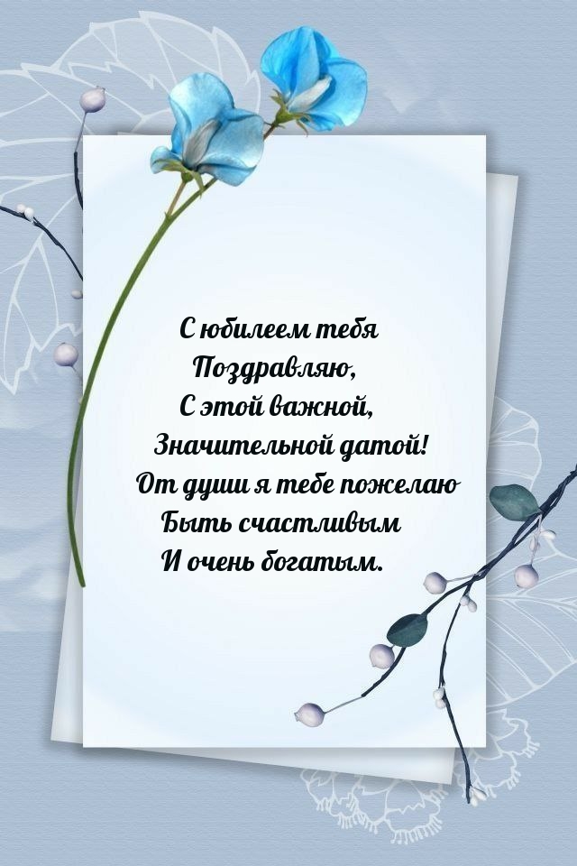 С юбилеем тебя, с этой важной, значительной датой!