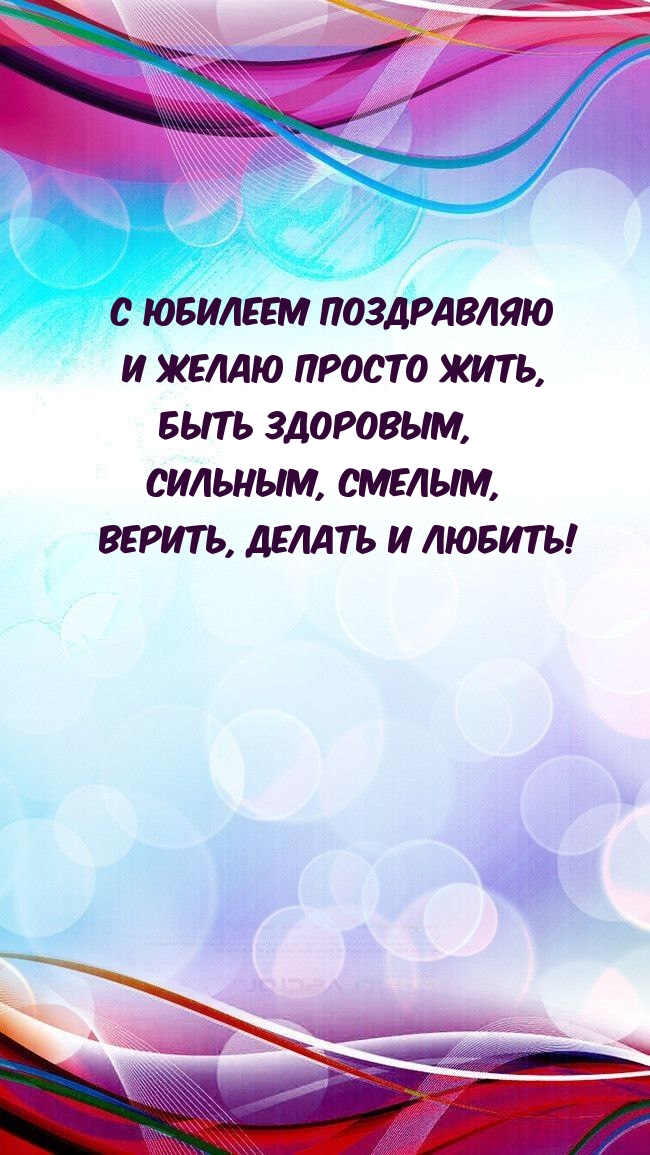 С юбилеем поздравляю и желаю просто жить, быть здоровым