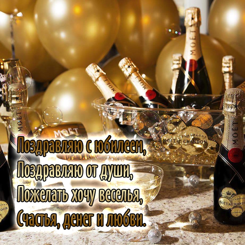 Поздравляю с юбилеем, поздравляю от души