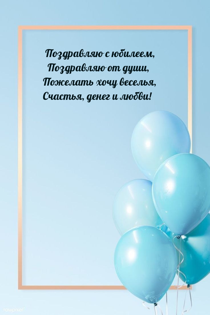 Поздравляю с юбилеем, поздравляю от души