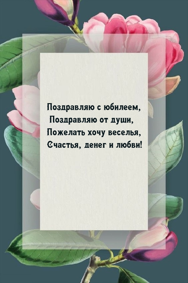 Поздравляю с юбилеем, поздравляю от души, пожелать хочу веселья