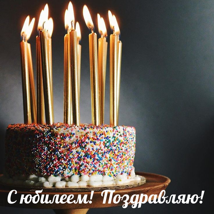 С юбилеем! Поздравляю!