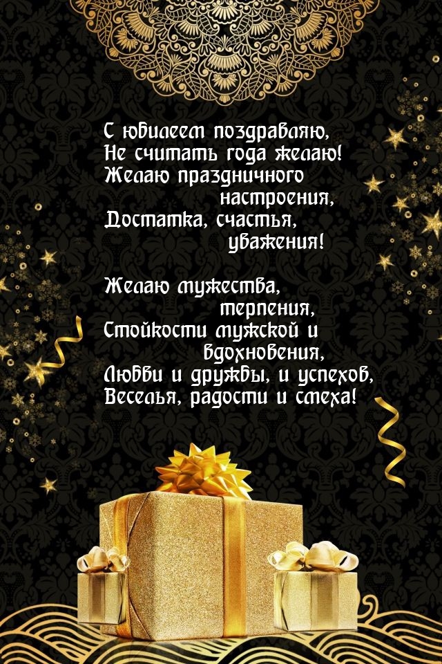 С юбилеем, не считать года желаю! Желаю праздничного настроения