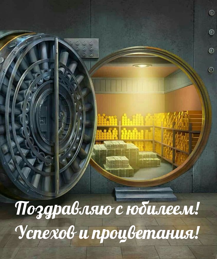 Поздравляю с юбилеем! Успехов и процветания!