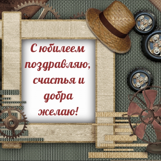 С юбилеем поздравляю, счастья и добра желаю!