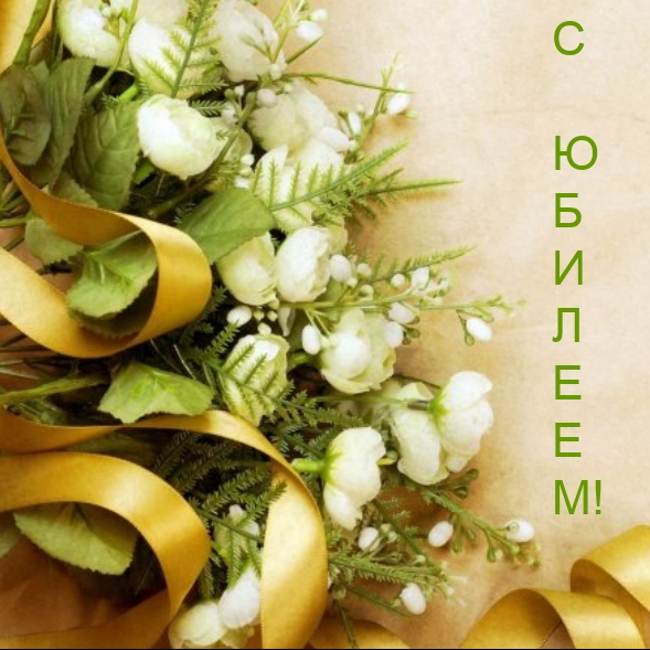 С юбилеем!