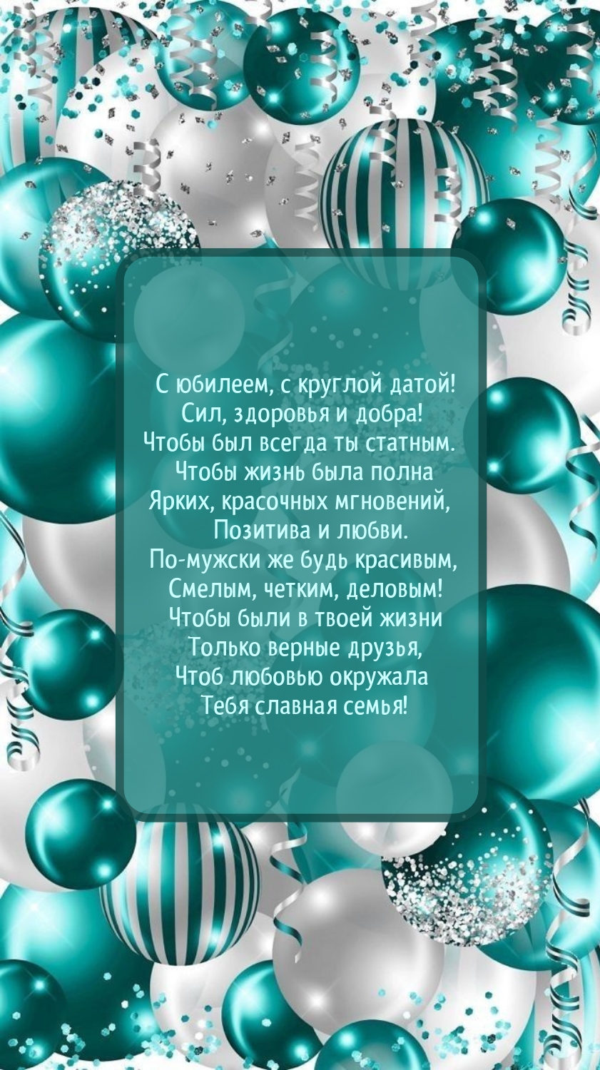 С юбилеем, с круглой датой! Сил, здоровья и добра!