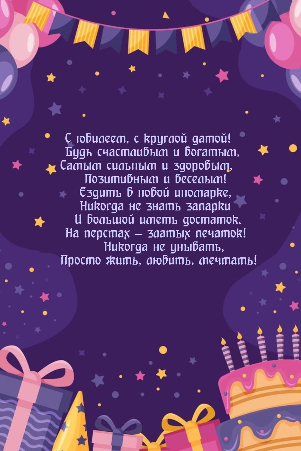 С юбилеем, с круглой датой! Будь счастливым и богатым