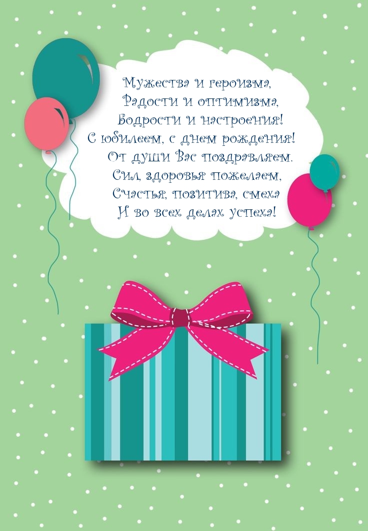 С юбилеем, с днем рождения! От души Вас поздравляем.