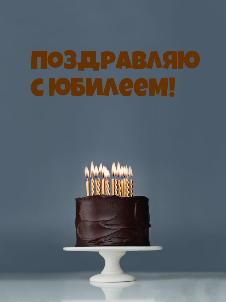 Поздравляю с юбилеем!