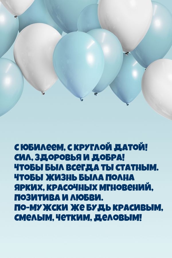 С юбилеем, с круглой датой! Сил, здоровья и добра!