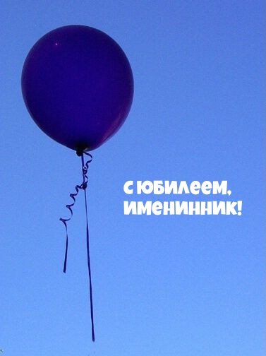 С юбилеем, Именинник!
