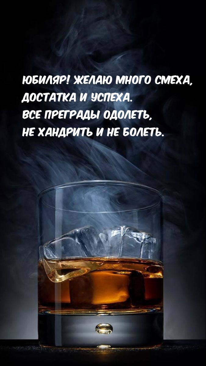 Юбиляр! Желаю много смеха, достатка и успеха.