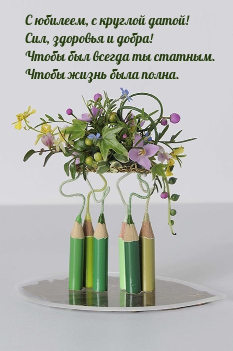 С юбилеем, с круглой датой! Сил, здоровья и добра!