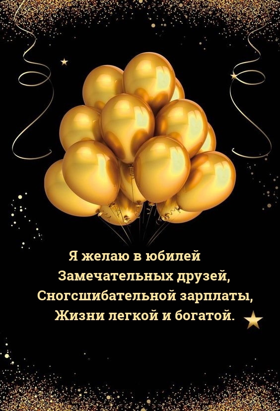 Я желаю в юбилей замечательных друзей