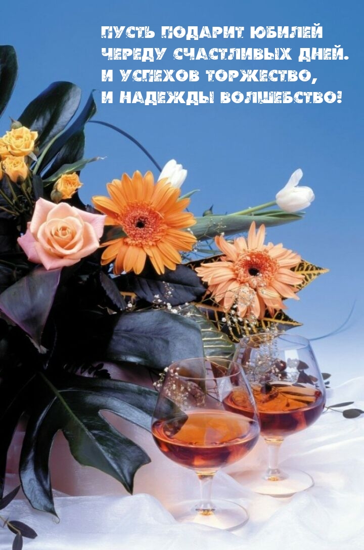 Пусть подарит юбилей череду счастливых дней.