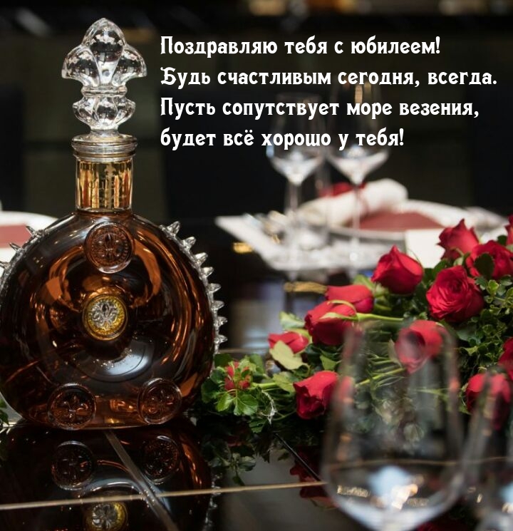 Поздравляю с юбилеем! Будь счастливым сегодня, всегда.
