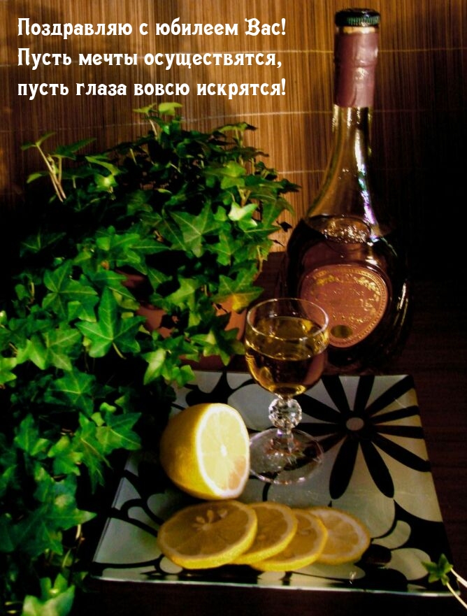 Поздравляю с юбилеем Вас! Пусть мечты осуществятся