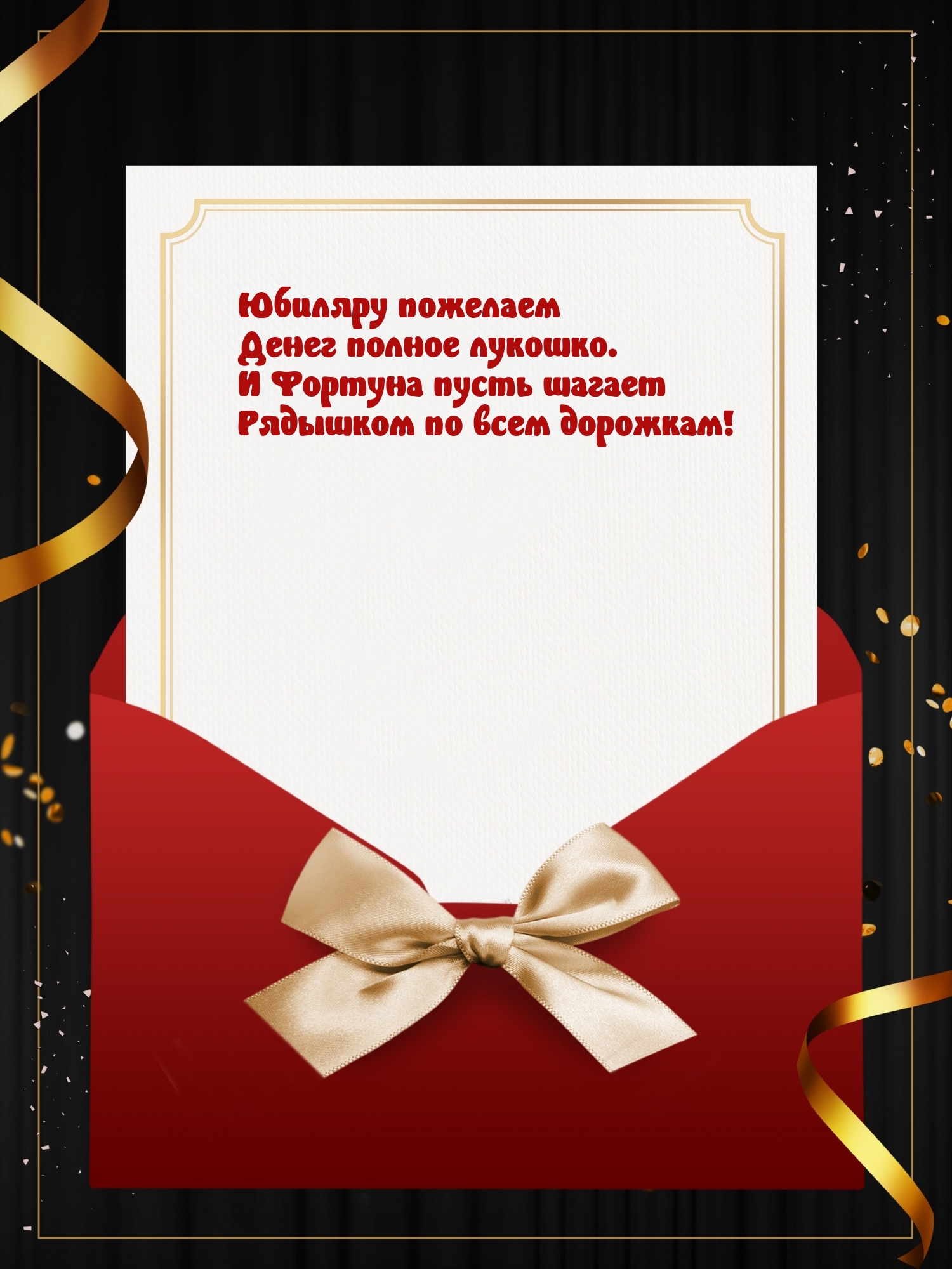 Юбиляру пожелаем денег полное лукошко. Фортуна пусть шагает рядышком