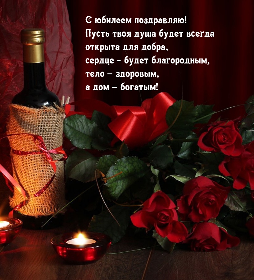 Пусть твоя душа будет всегда открыта для добра С юбилеем!
