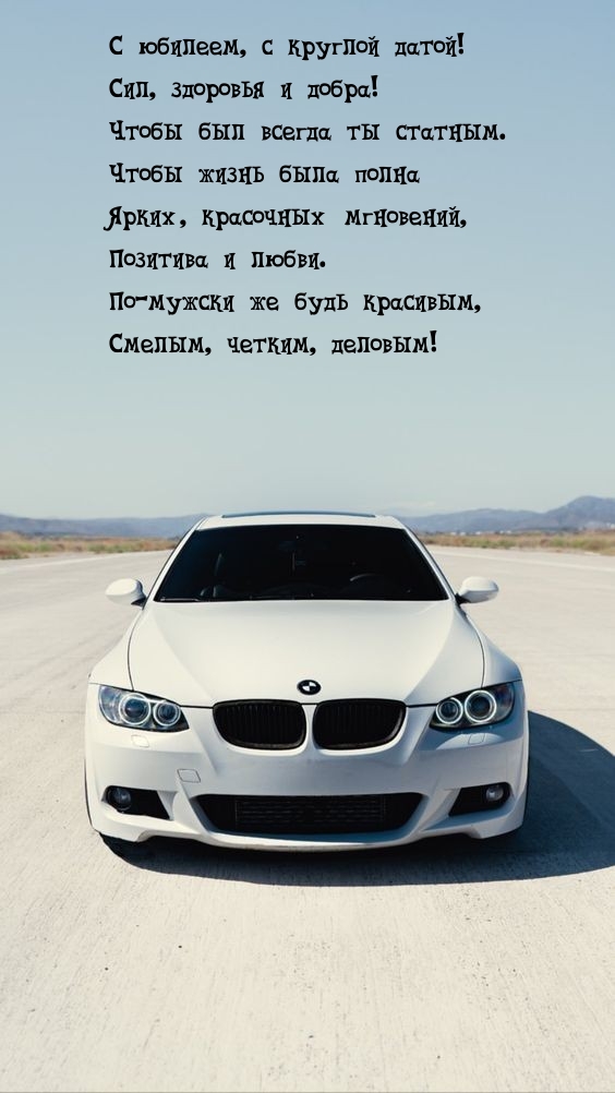 С юбилеем, с круглой датой! Сил, здоровья и добра!