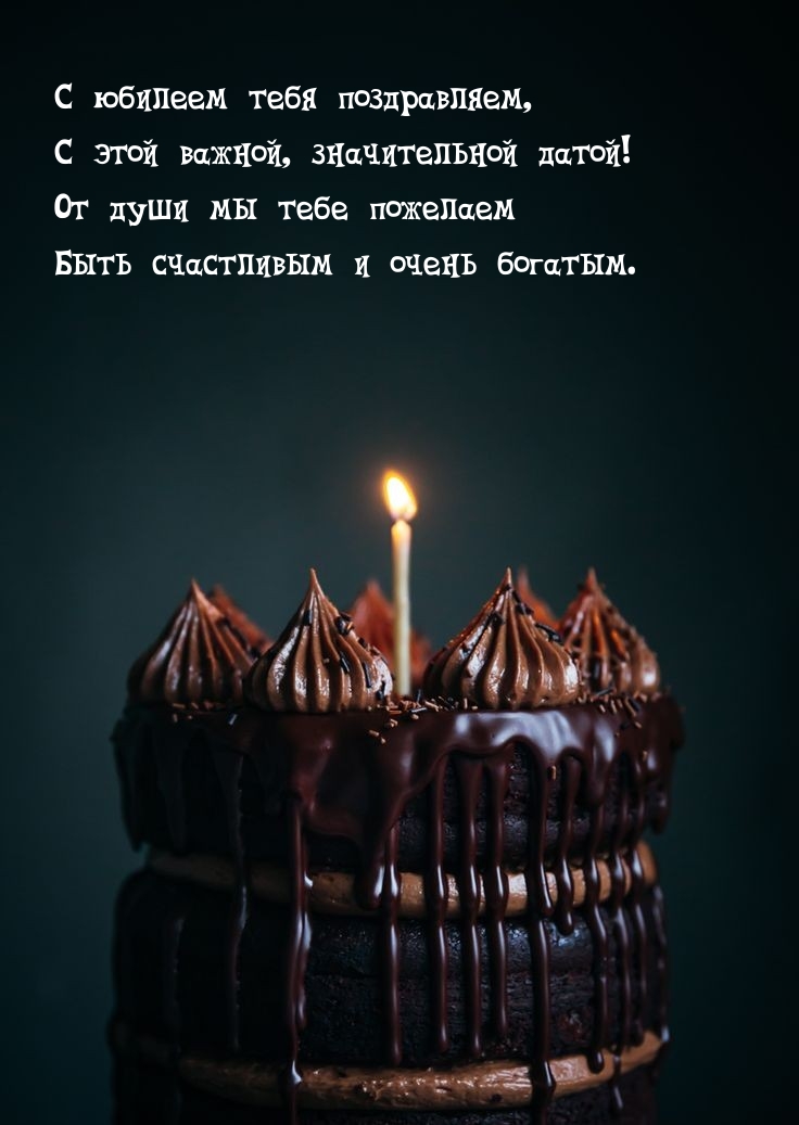 С юбилеем поздравляем, с этой важной, значительной датой!