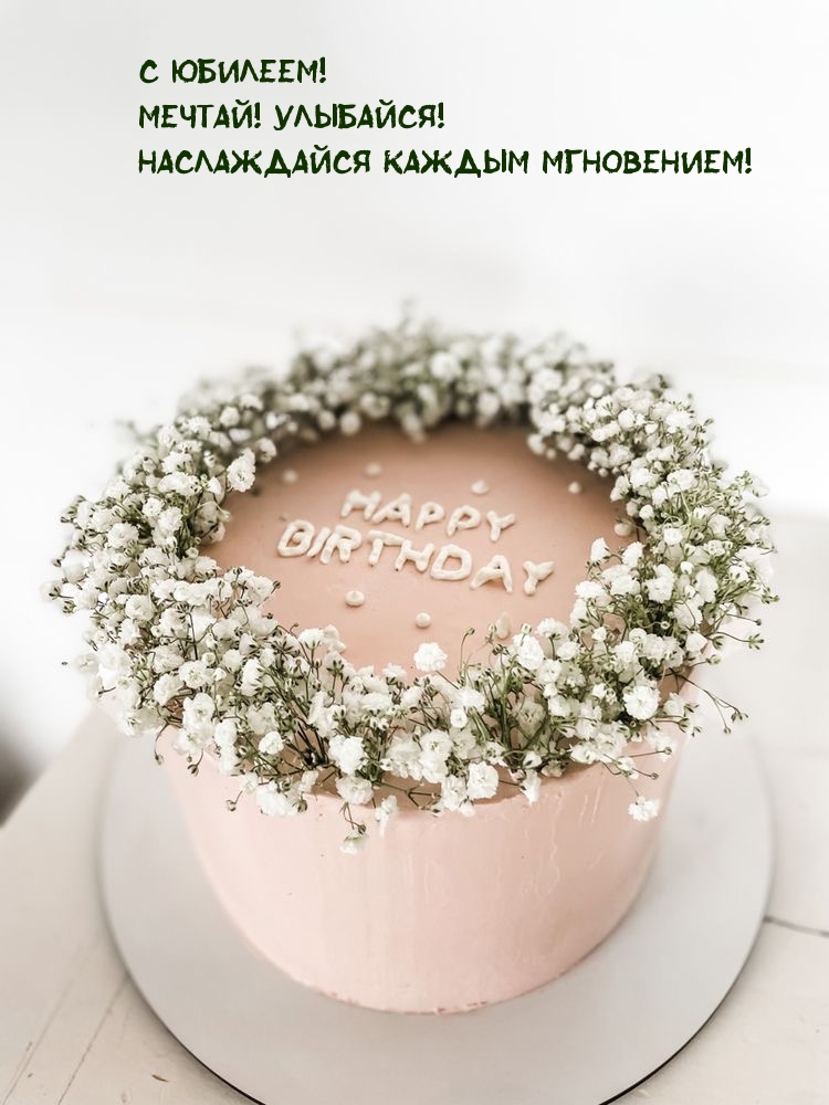 С юбилеем! Мечтай! Улыбайся! Наслаждайся каждым мгновением!