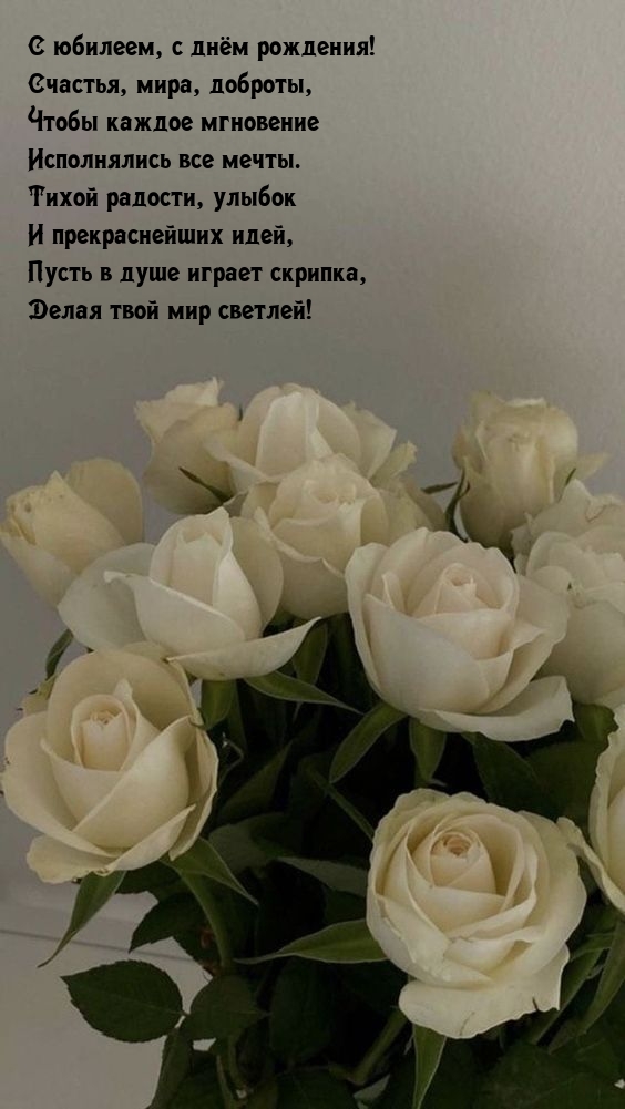 С юбилеем, с днём рождения! Счастья, мира, доброты