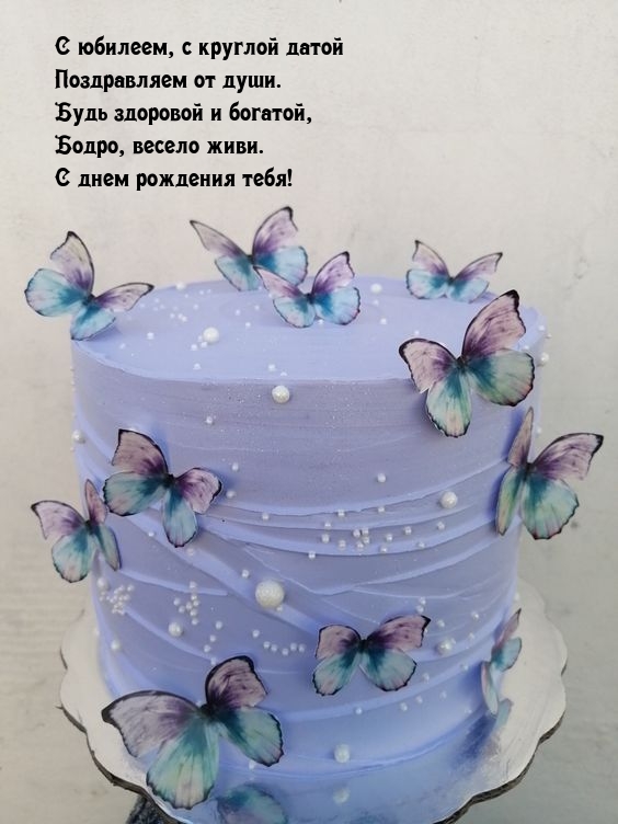 С юбилеем, с круглой датой поздравляем от души.