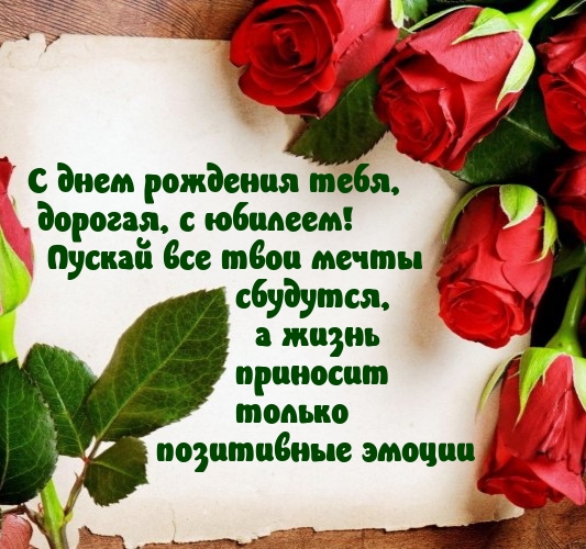 С днем рождения тебя, дорогая, с юбилеем!