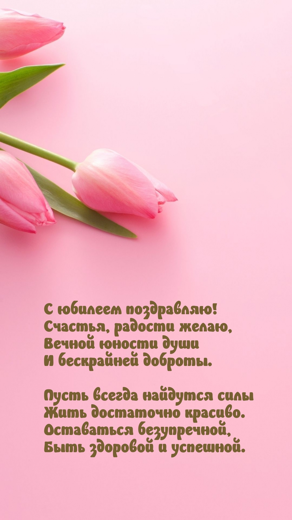 С юбилеем поздравляю! Счастья, радости желаю