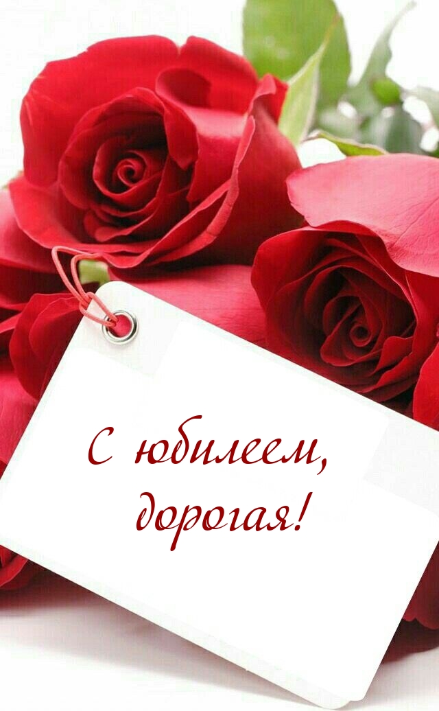 С юбилеем, дорогая!