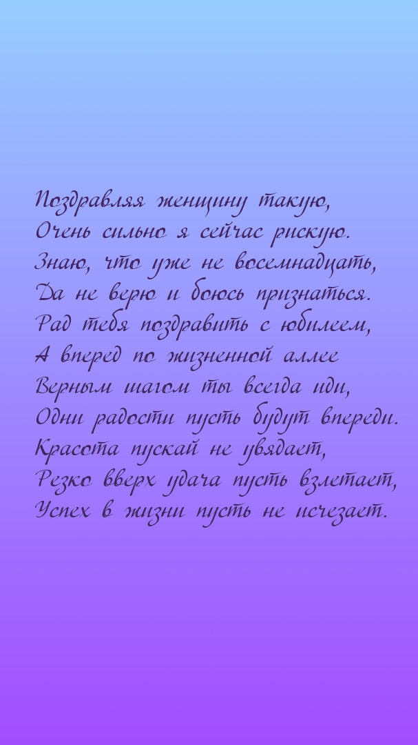 Поздравляя женщину такую, очень сильно я сейчас рискую.