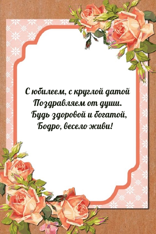 С юбилеем, с круглой датой поздравляем от души.