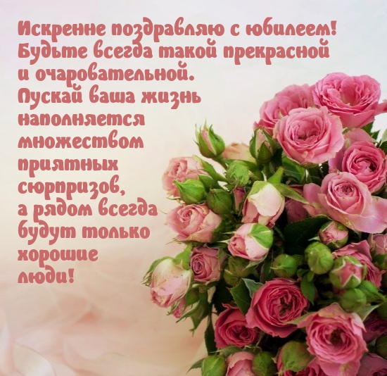 Искренне поздравляю с юбилеем! Будьте всегда такой прекрасной