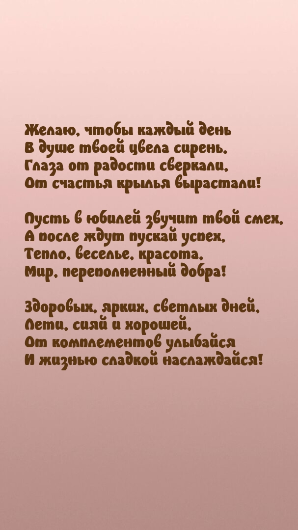 Пусть в юбилей звучит твой смех, а после ждут пускай успех
