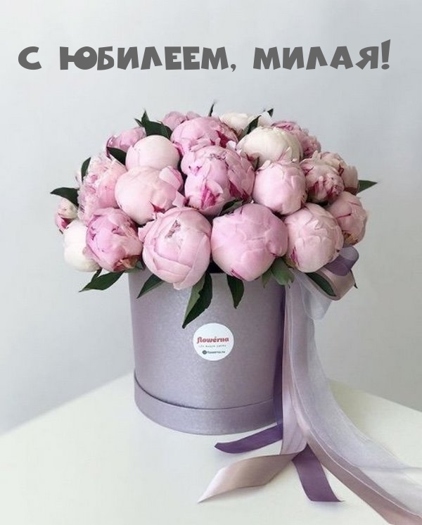 С Юбилеем, милая!