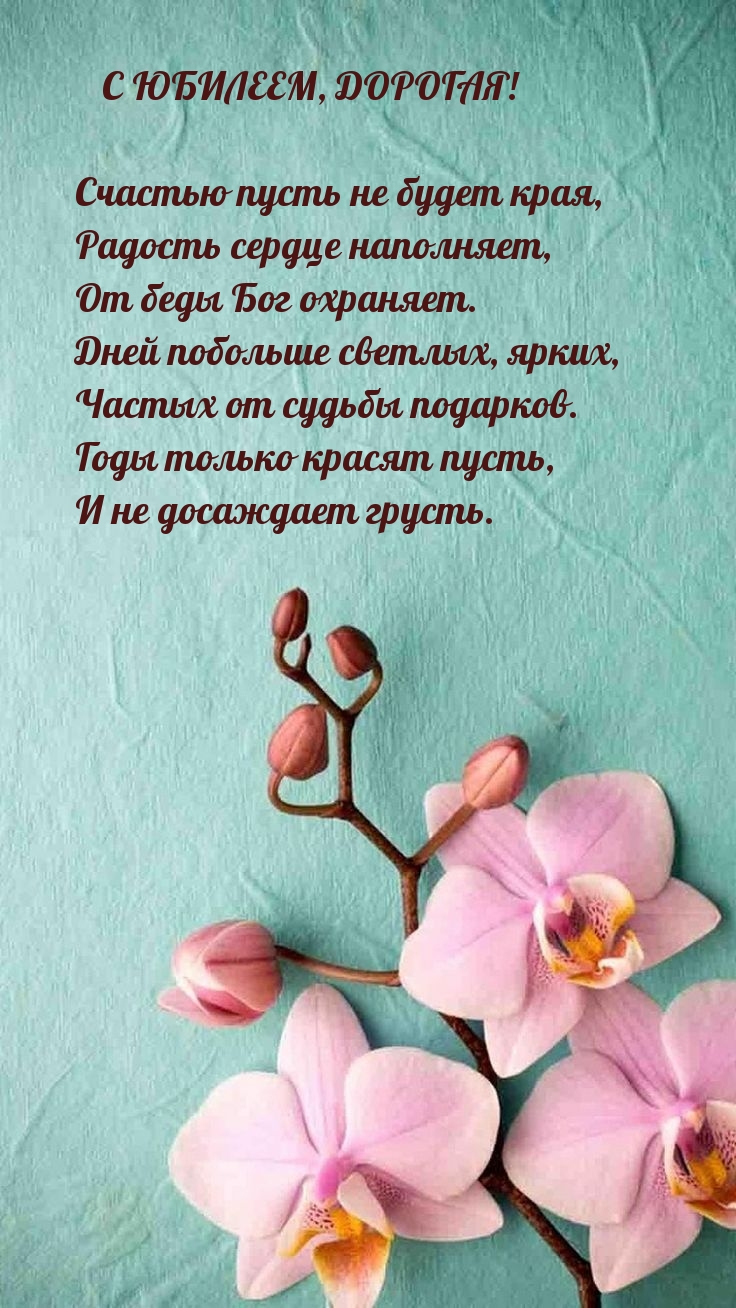 Счастью пусть не будет края С юбилеем, дорогая!
