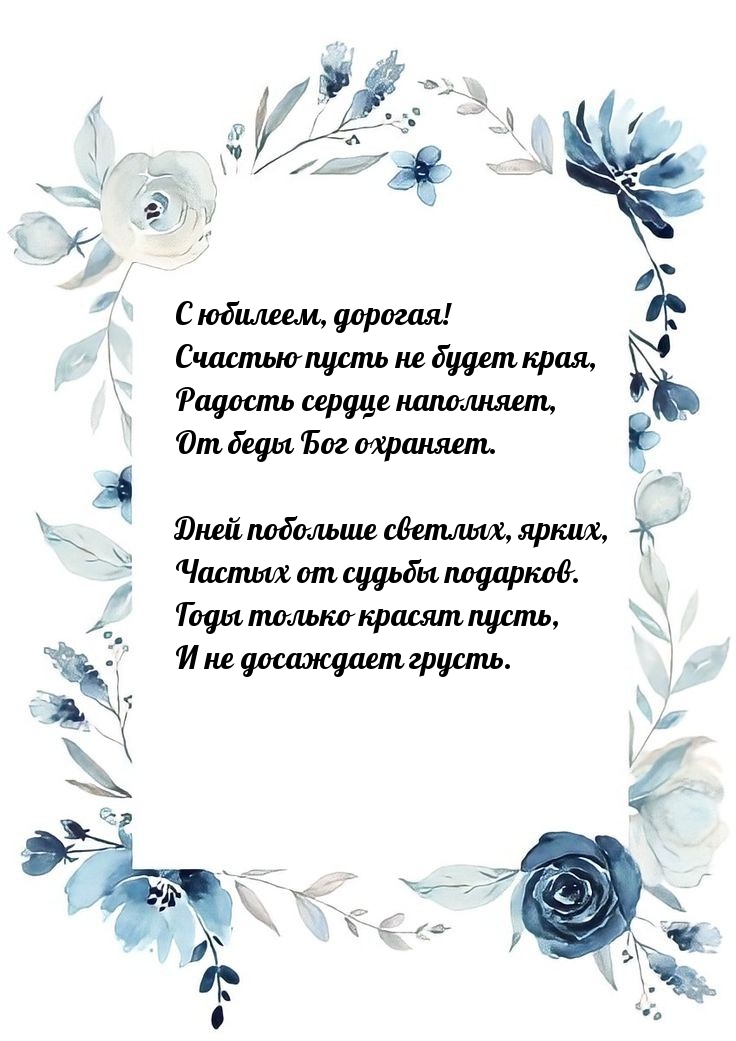 С юбилеем, дорогая! Счастью пусть не будет края