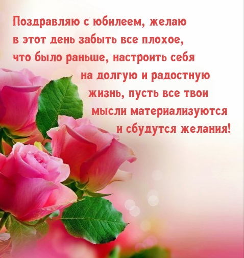 Поздравляю с юбилеем, желаю в этот день забыть все плохое