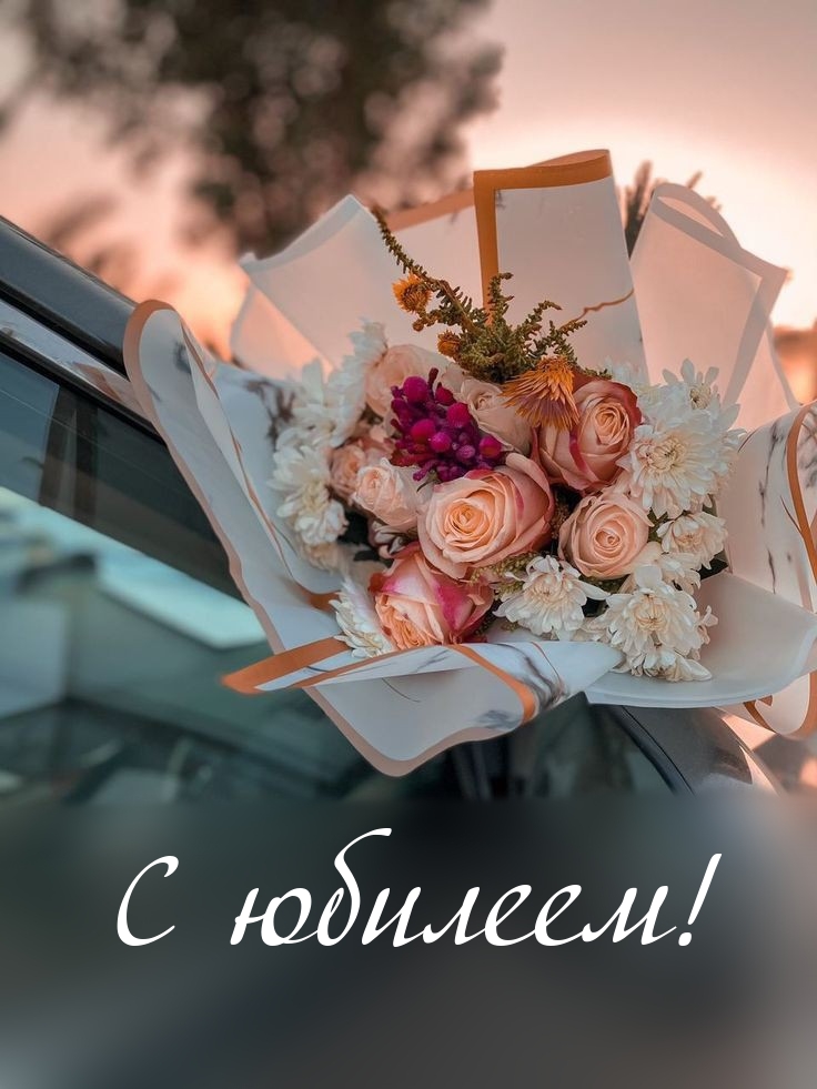 С юбилеем!