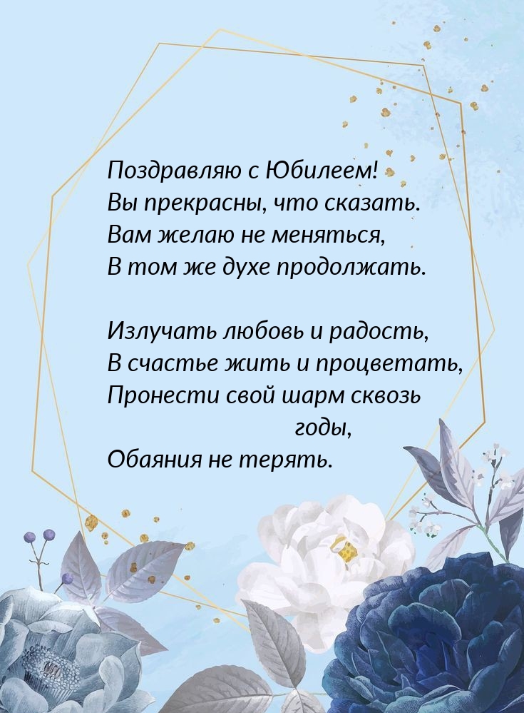 Поздравляю с Юбилеем! Вы прекрасны, что сказать.
