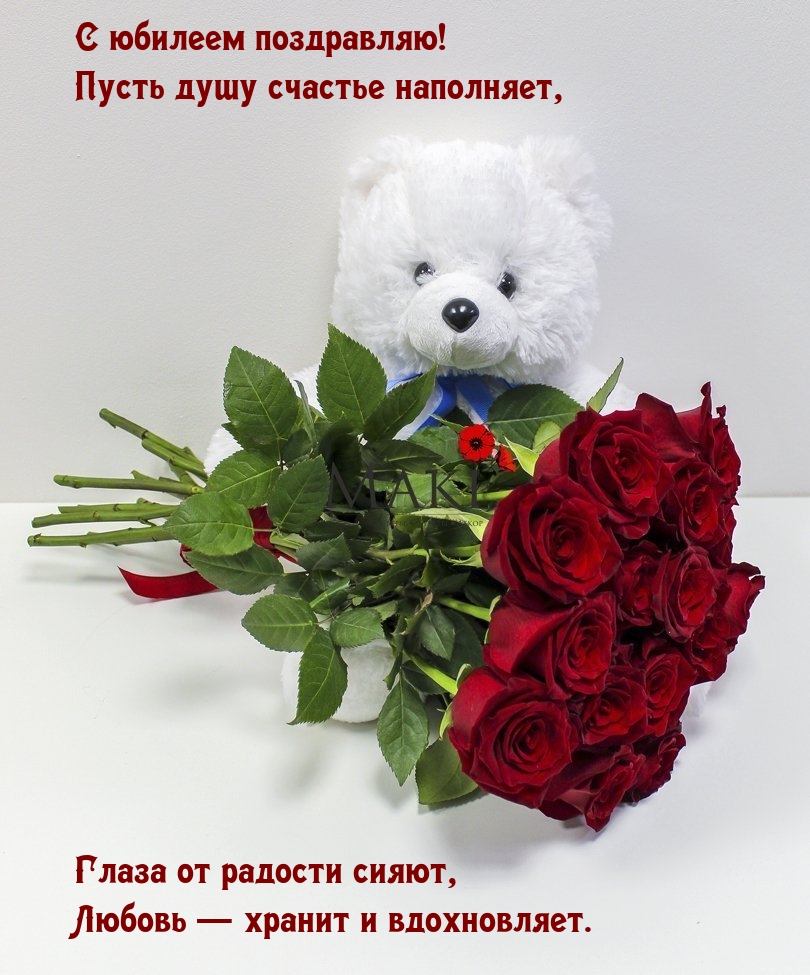 С юбилеем поздравляю! Пусть душу счастье наполняет