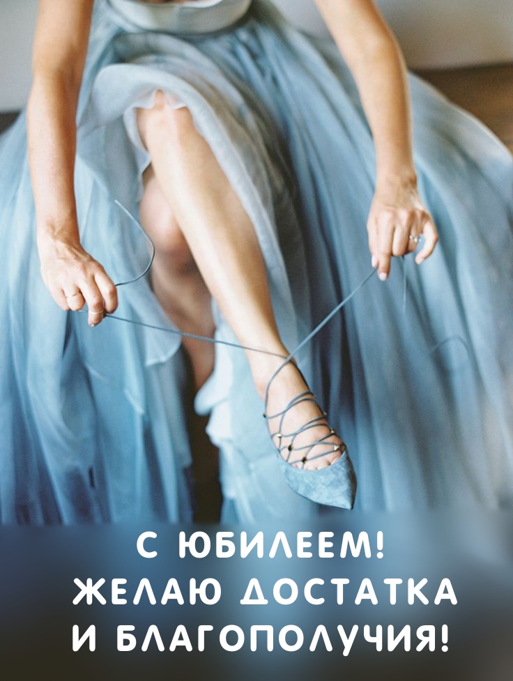С юбилеем! Желаю достатка и благополучия!